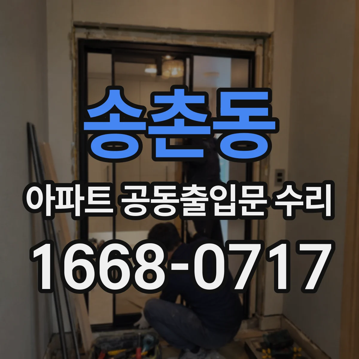 송촌동 아파트 공동출입문 수리