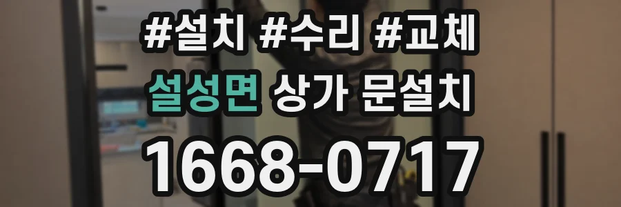 설성면 상가 문설치