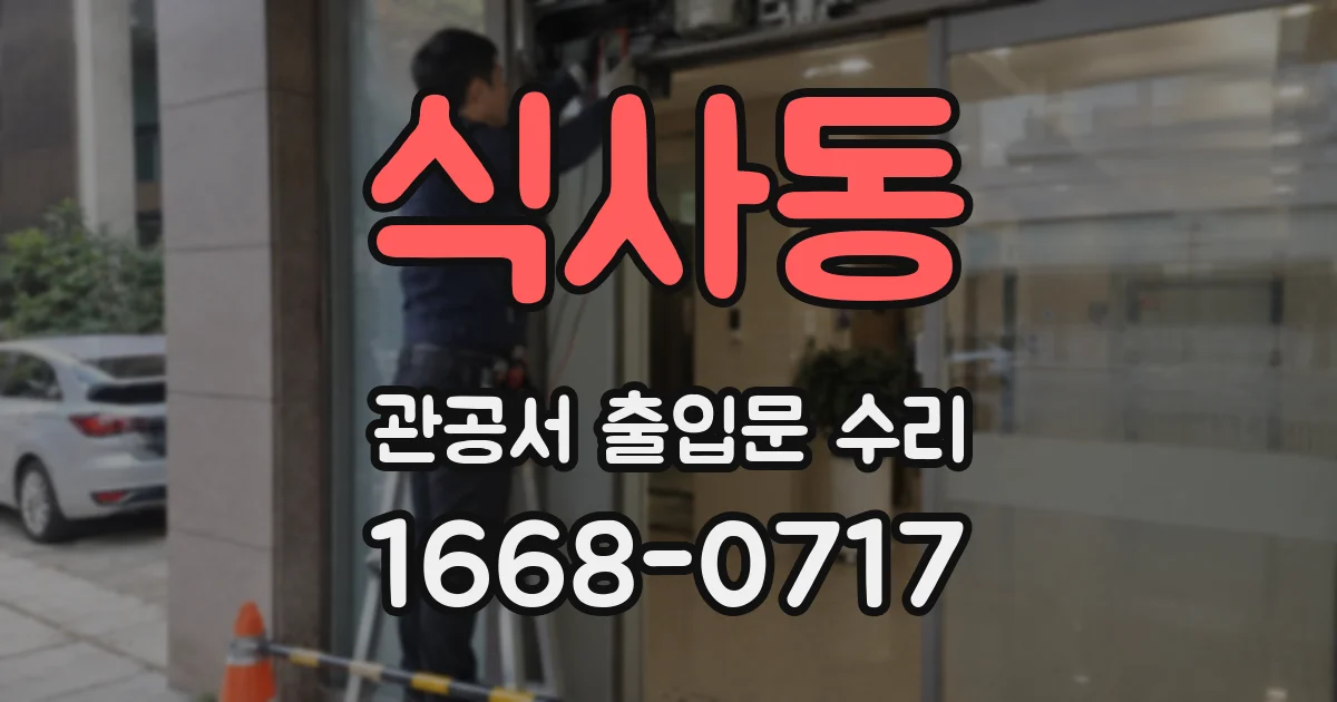 식사동 관공서 출입문 수리