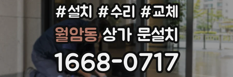 월암동 상가 문설치