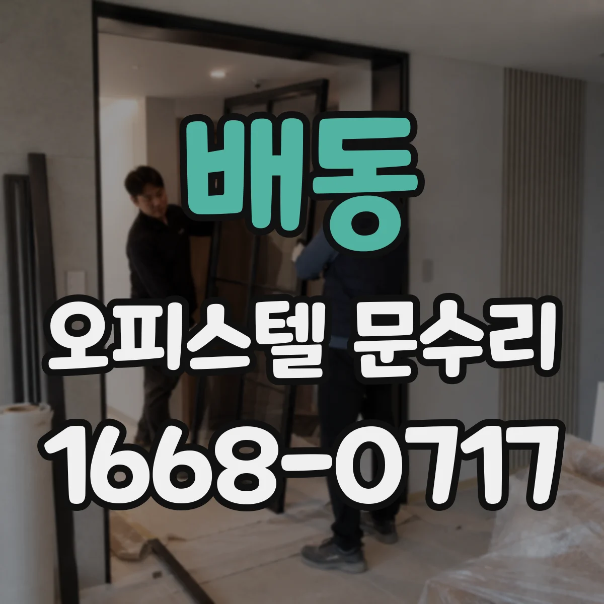 배동 오피스텔 문수리 문 손잡이 헛돌며 잠김 안될 때 원인