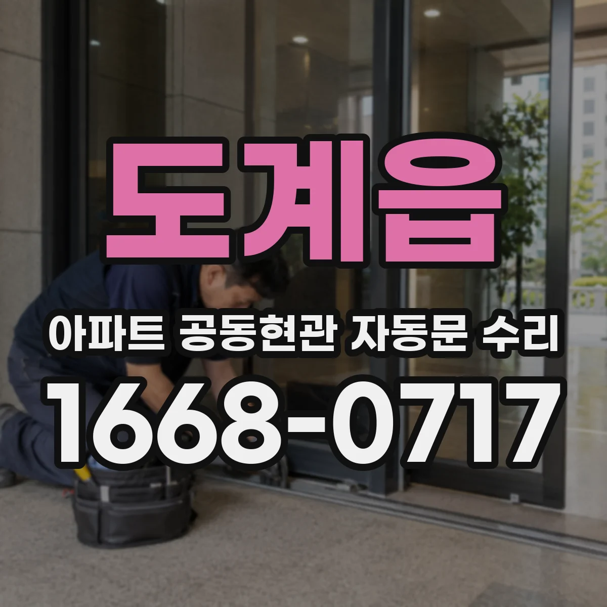 도계읍 아파트 공동현관 자동문 수리