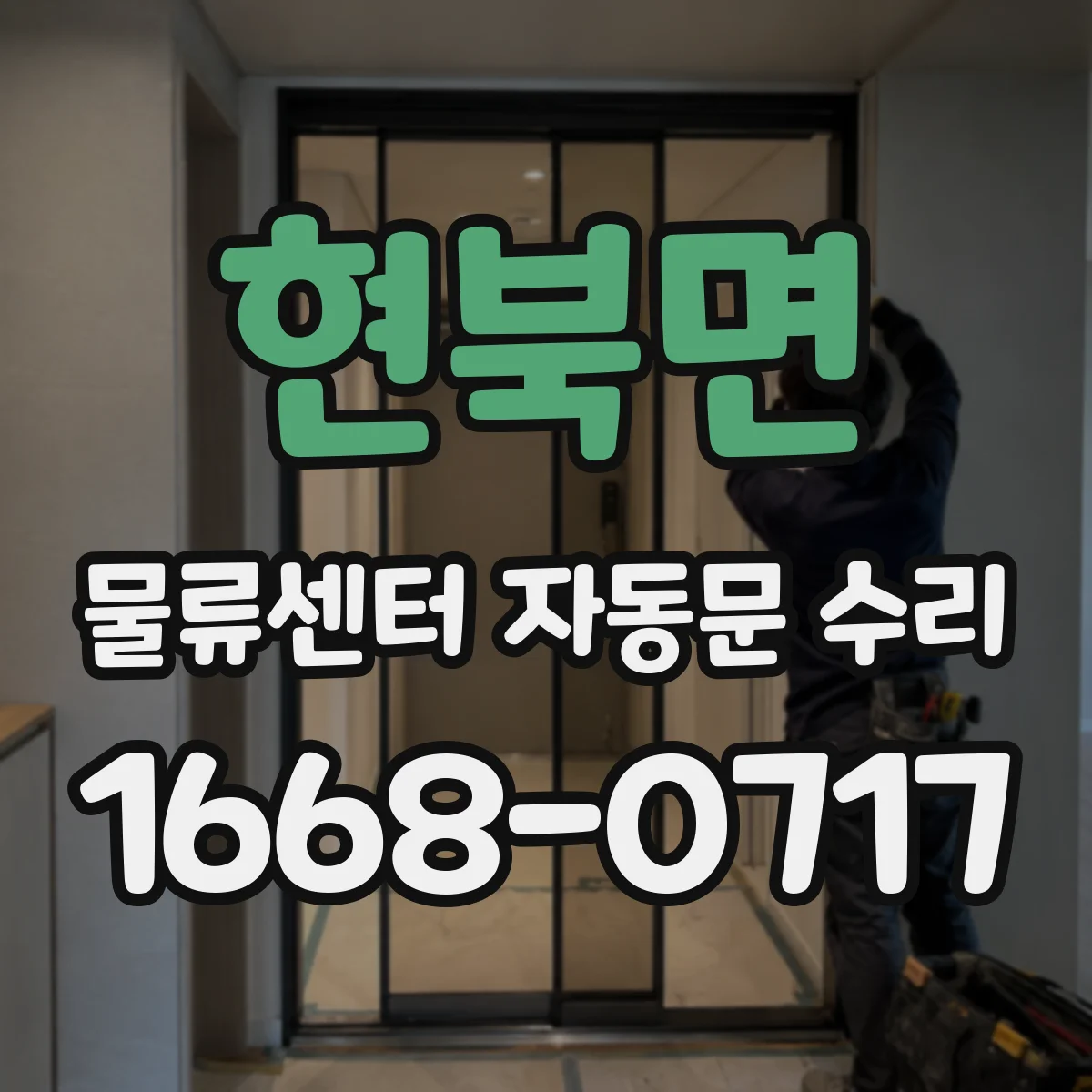 현북면 물류센터 자동문 수리