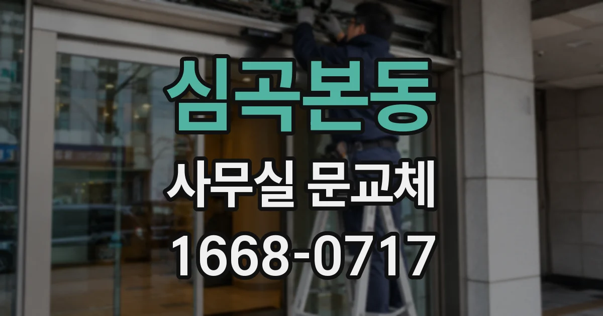 심곡본동 사무실 문교체