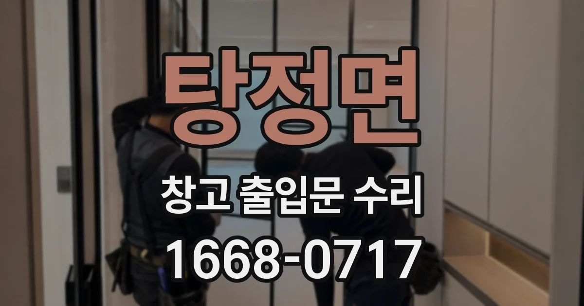 탕정면 창고 출입문 수리