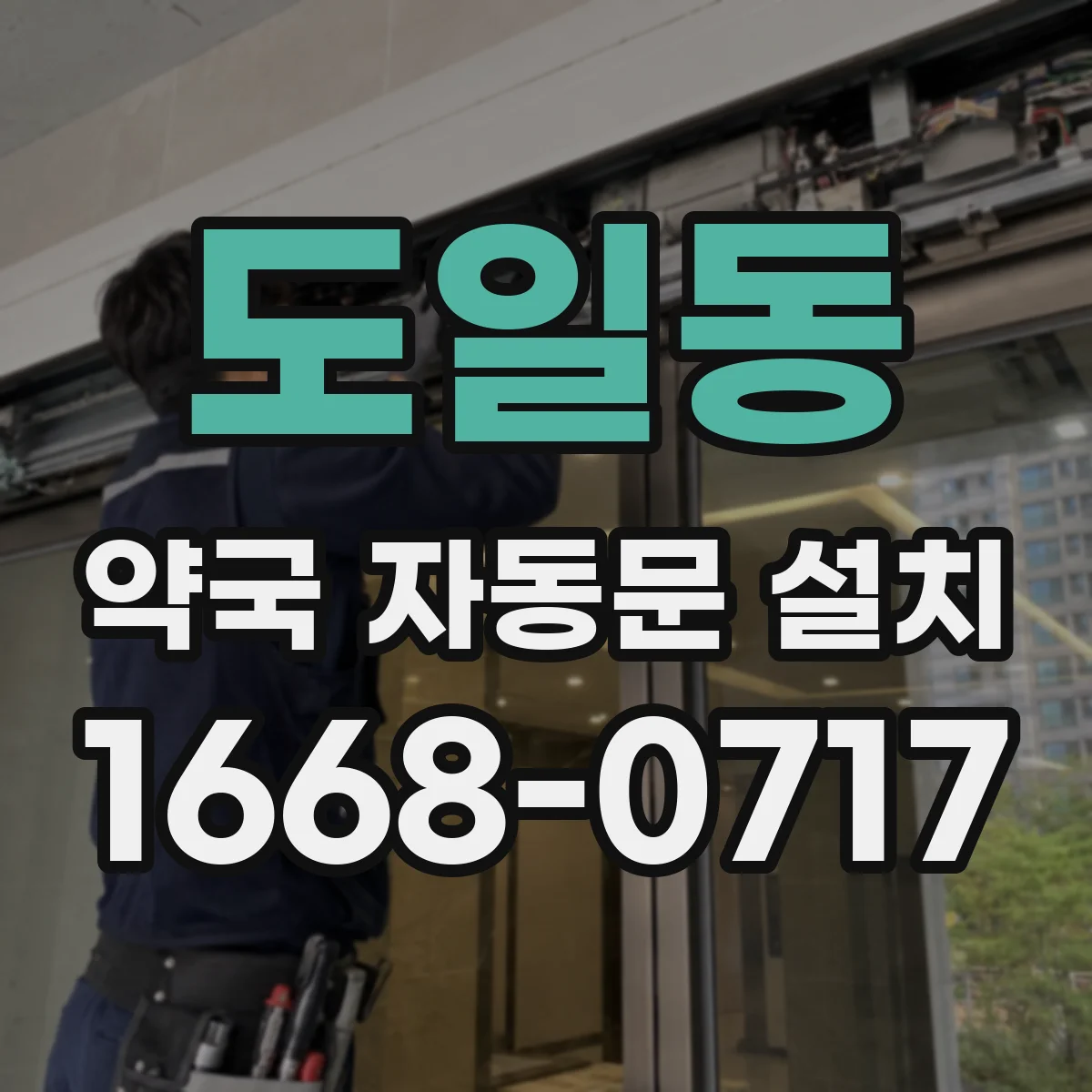 도일동 약국 자동문 설치