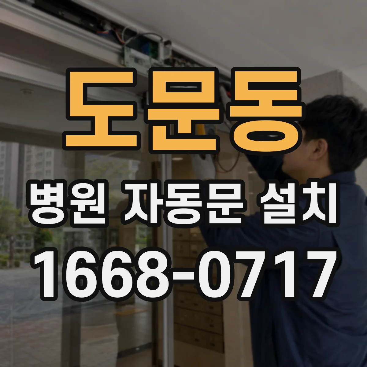 도문동 병원 자동문 설치