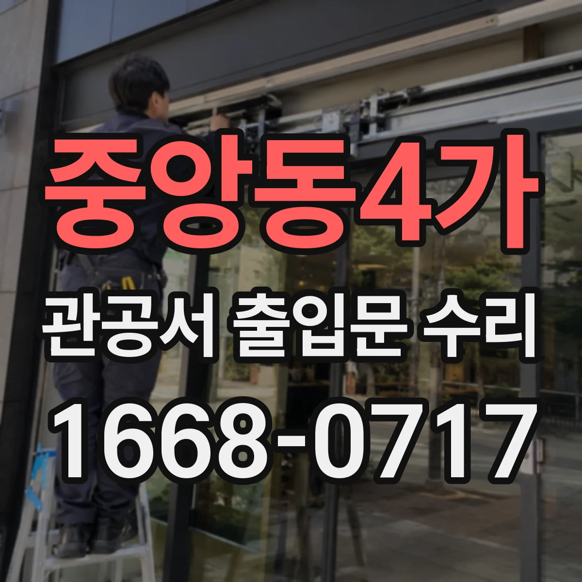 중앙동4가 관공서 출입문 수리