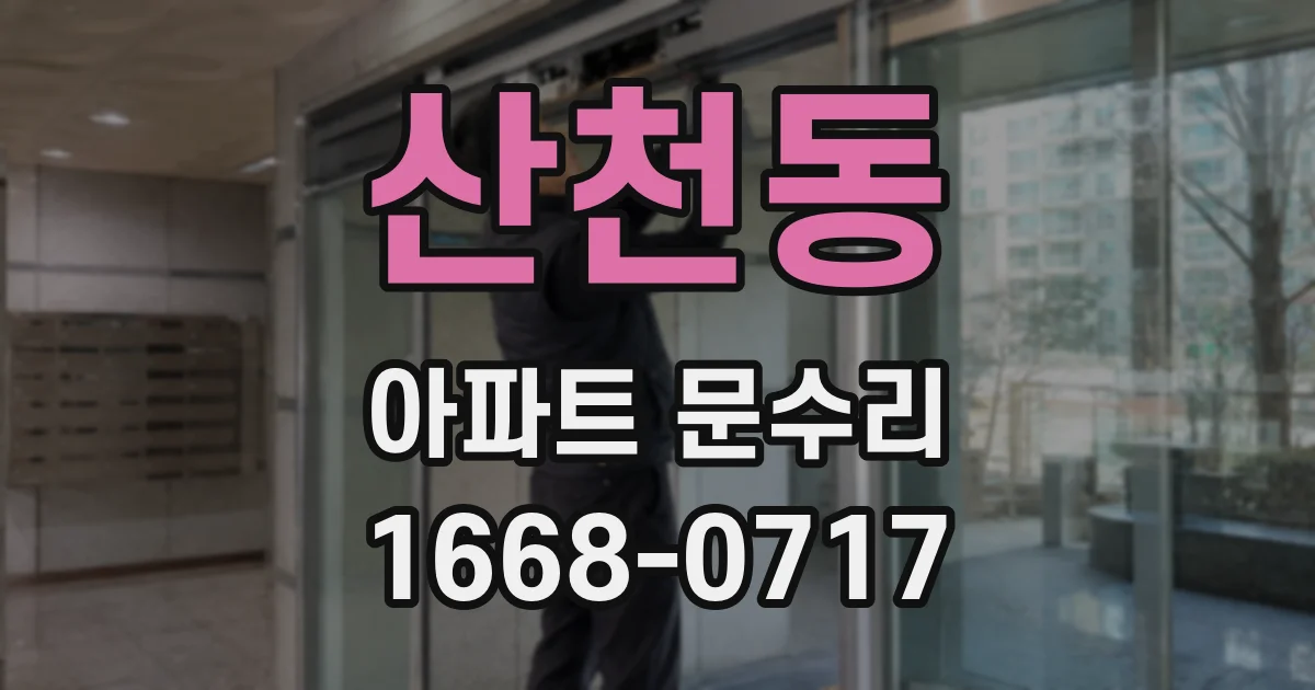 산천동 아파트 문수리