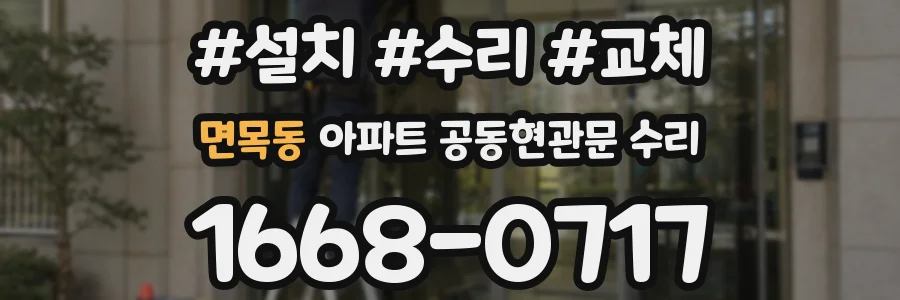 면목동 아파트 공동현관문 수리