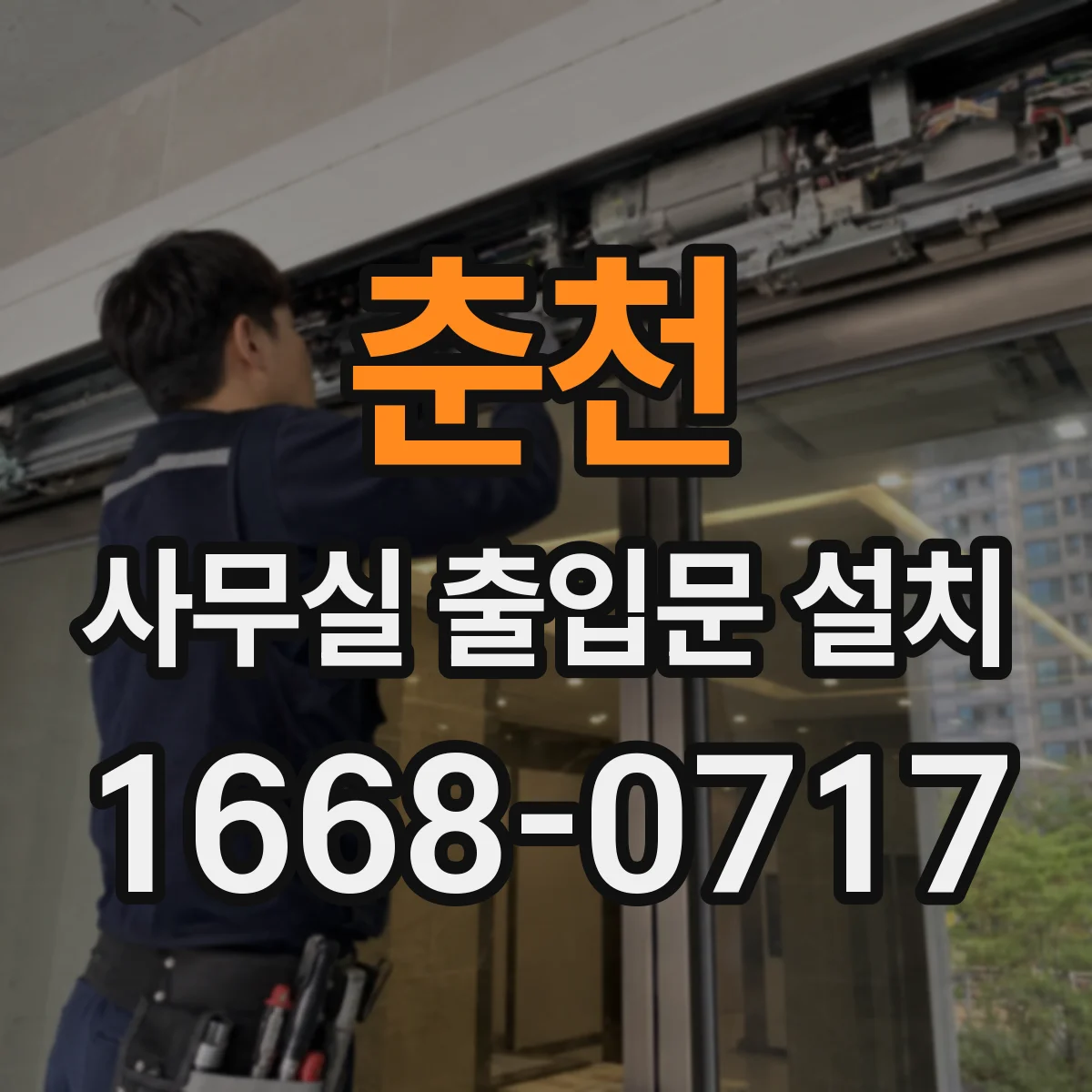 춘천 사무실 출입문 설치