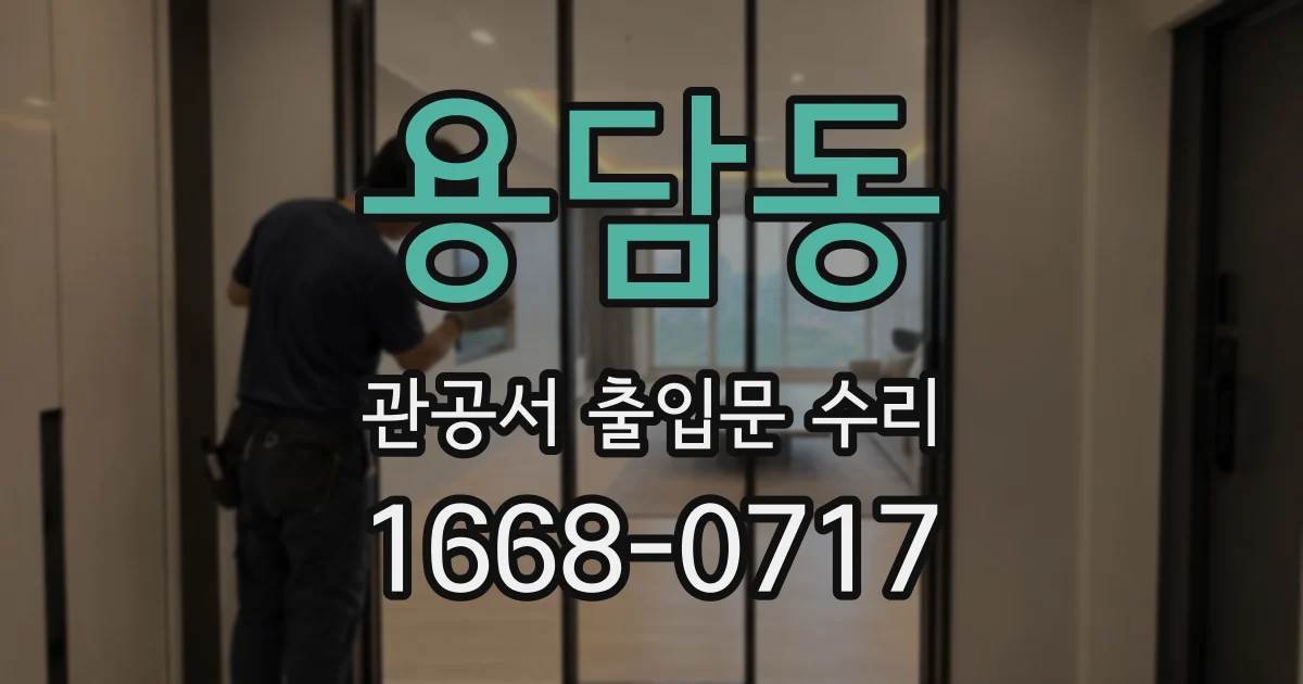 용담동 관공서 출입문 수리