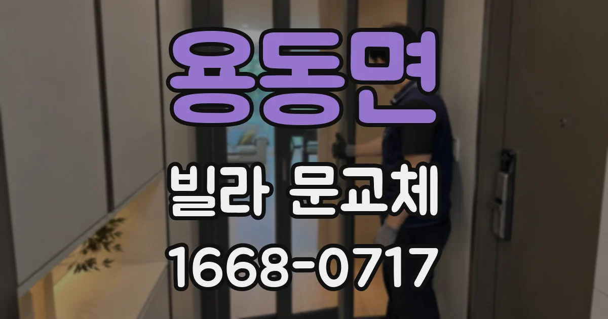 용동면 빌라 문교체