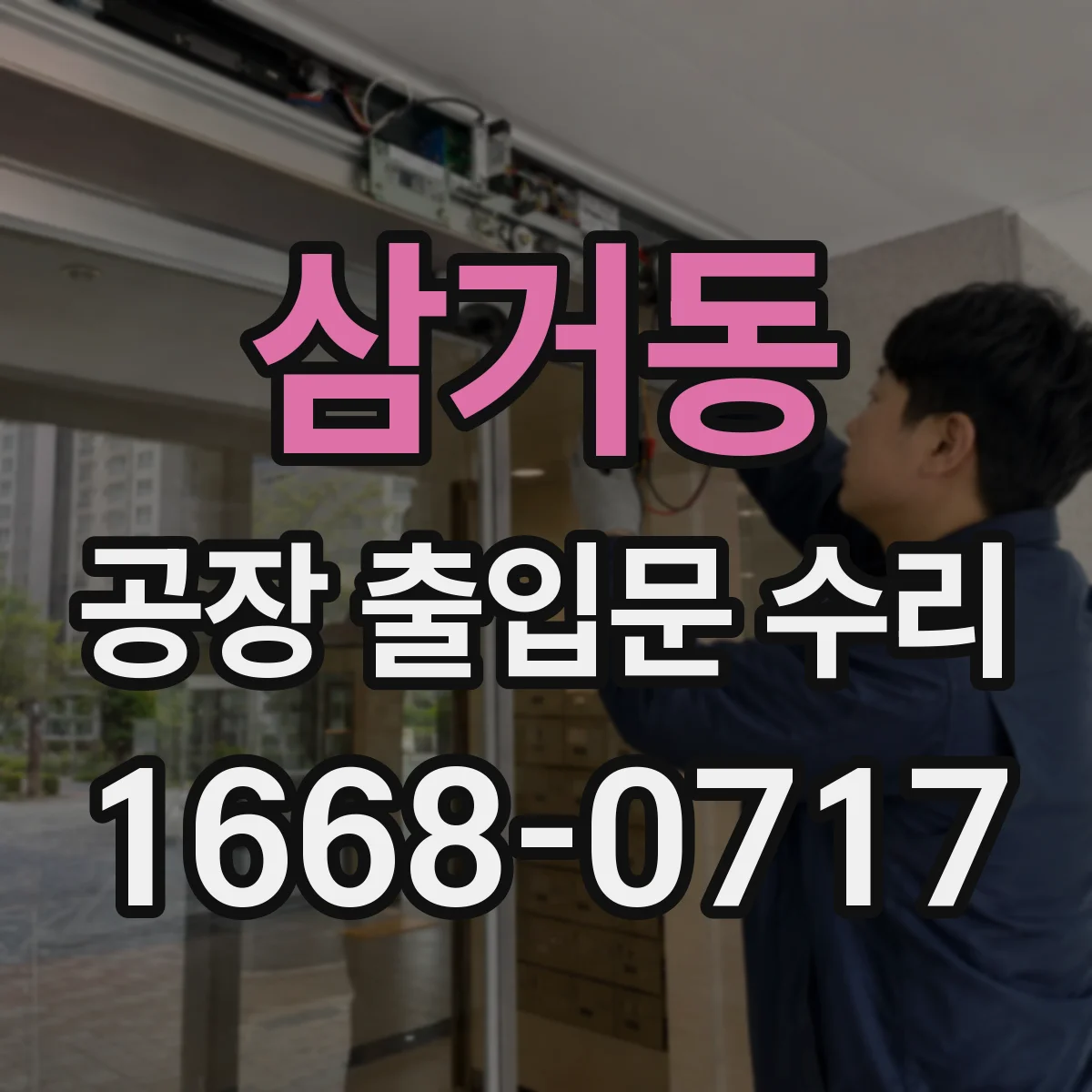 삼거동 공장 출입문 수리