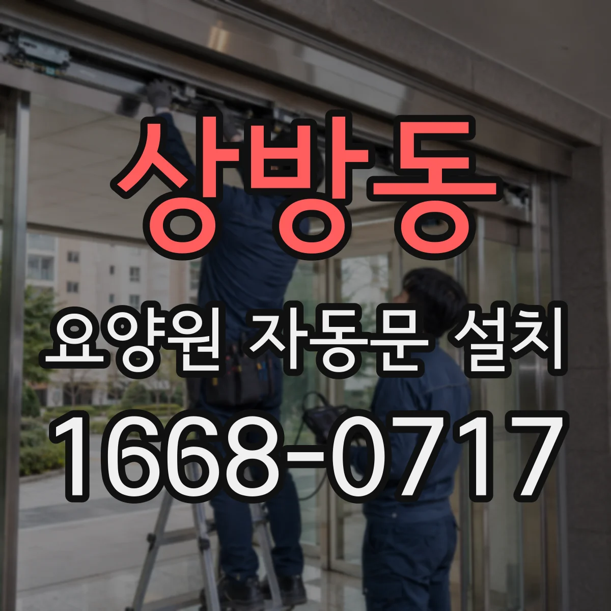 상방동 요양원 자동문 설치