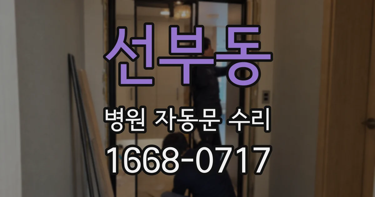 선부동 병원 자동문 수리