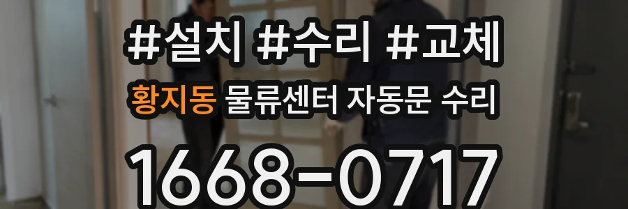 황지동 물류센터 자동문 수리
