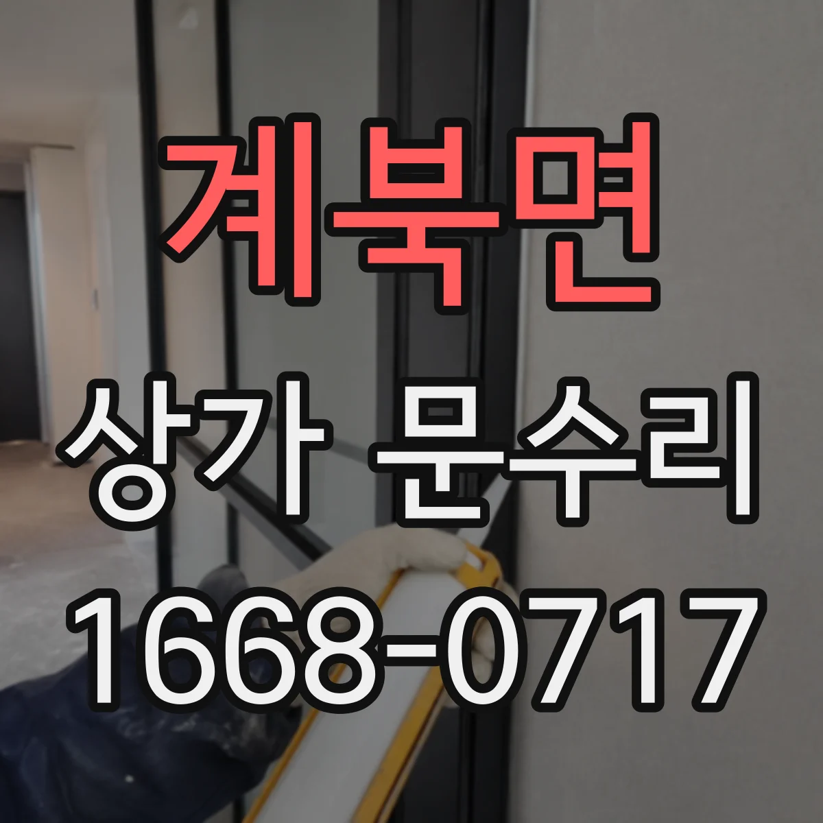 계북면 상가 문수리