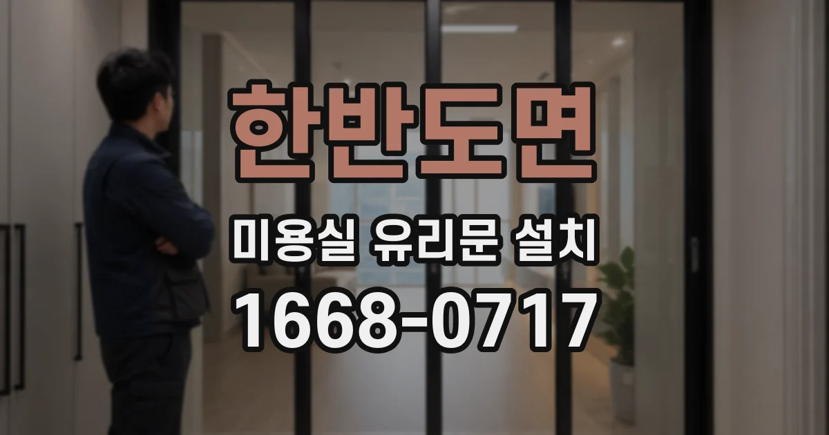 한반도면 미용실 유리문 설치