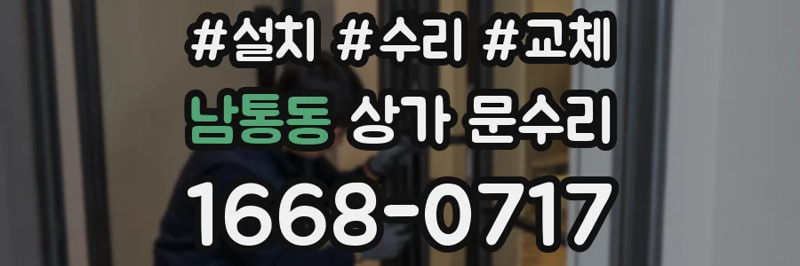 남통동 상가 문수리