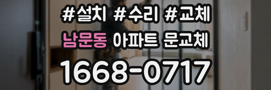 남문동 아파트 문교체