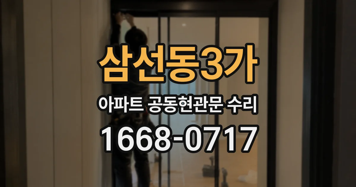 삼선동3가 아파트 공동현관문 수리