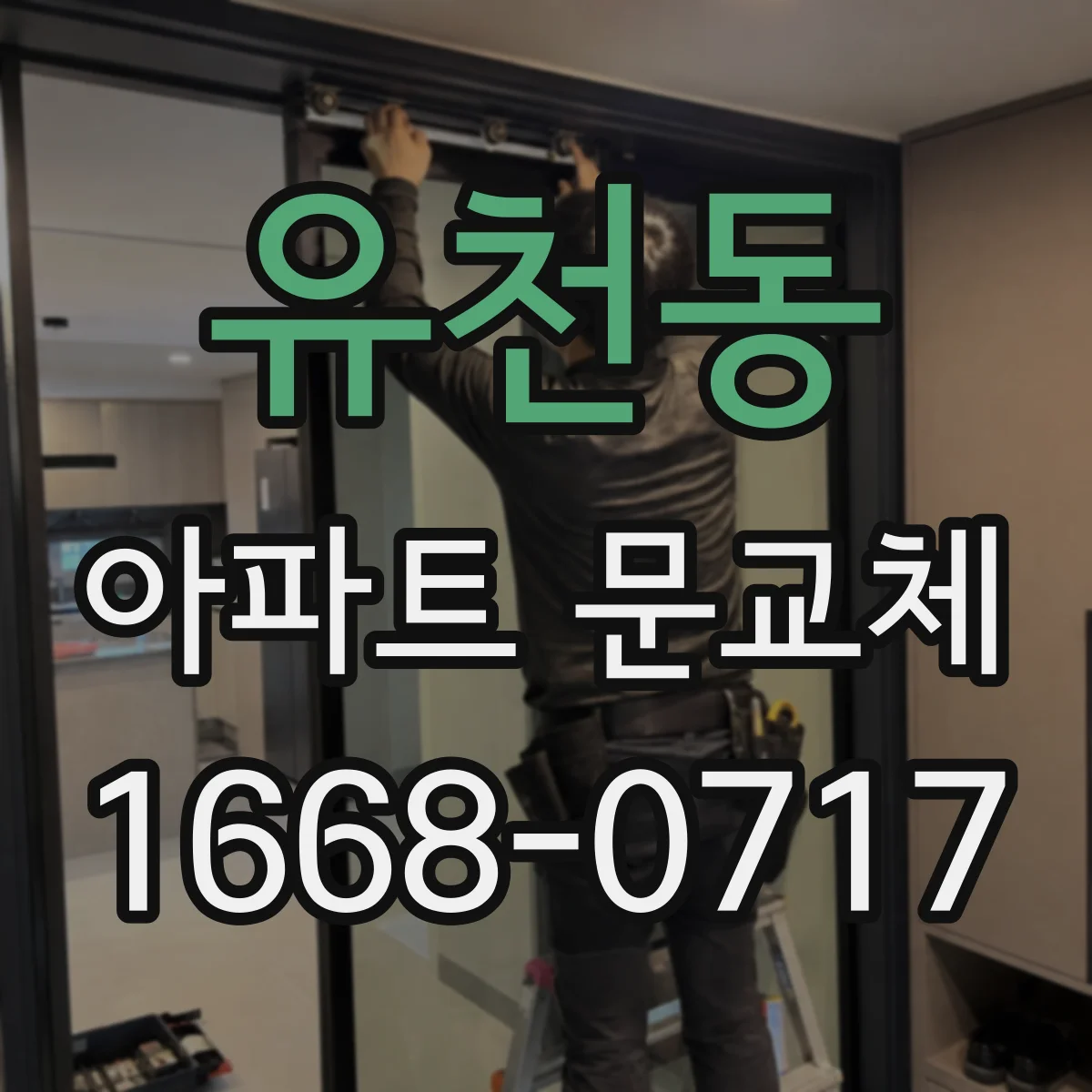 유천동 아파트 문교체