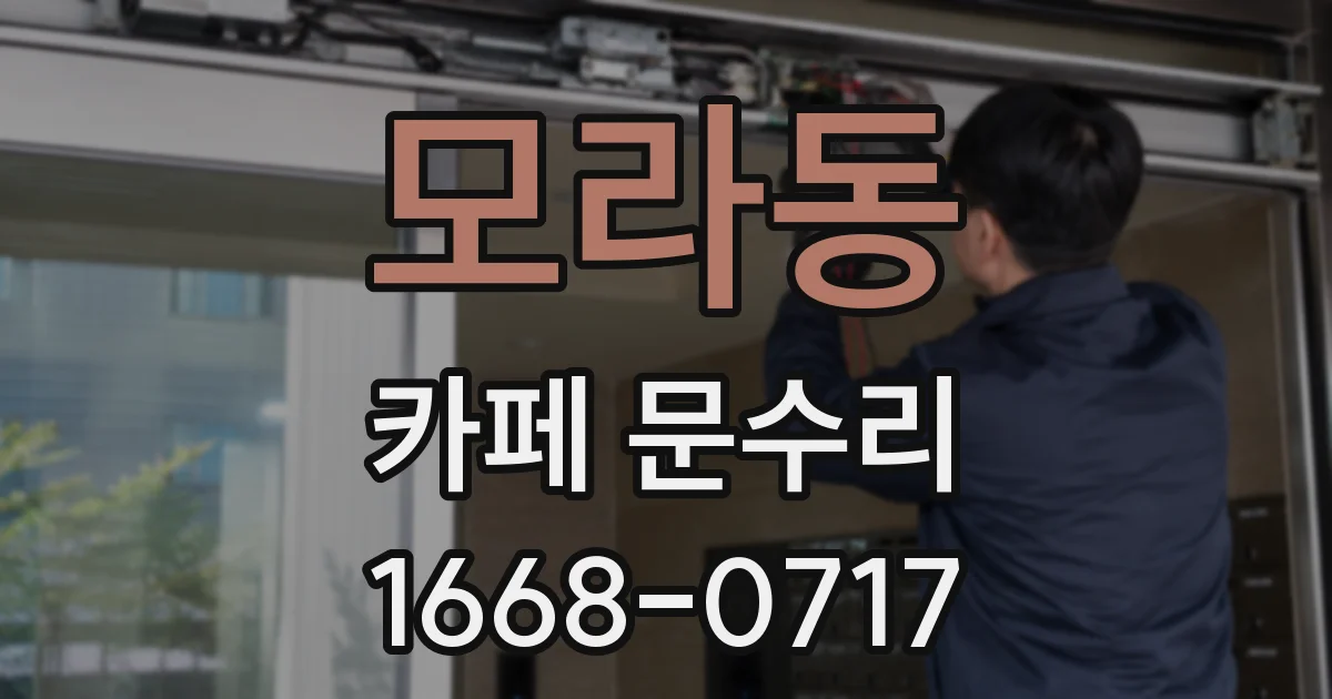 모라동 카페 문수리