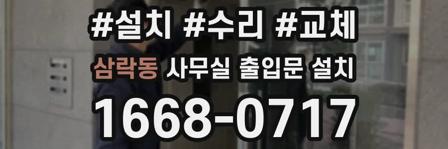 삼락동 사무실 출입문 설치