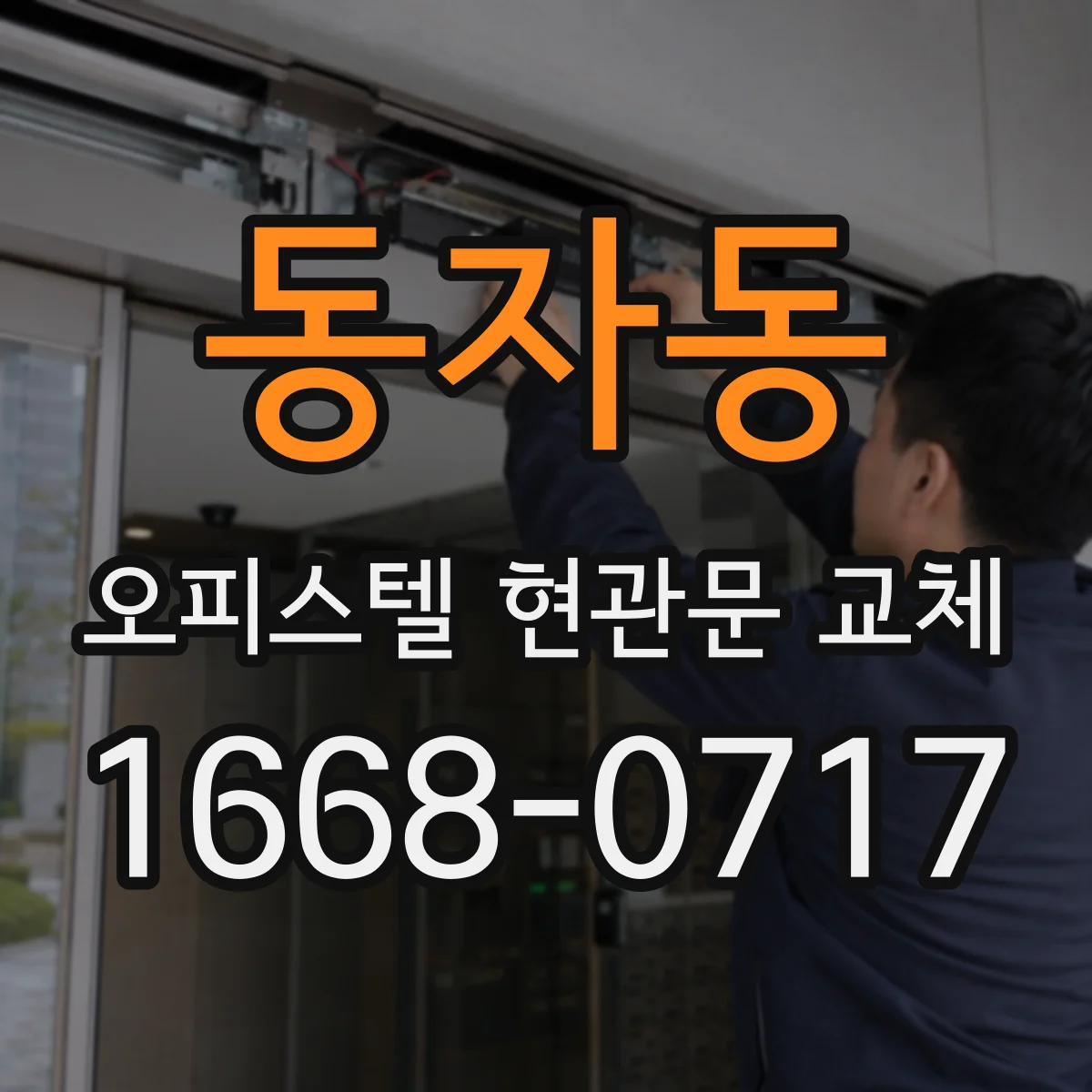 동자동 오피스텔 현관문 교체