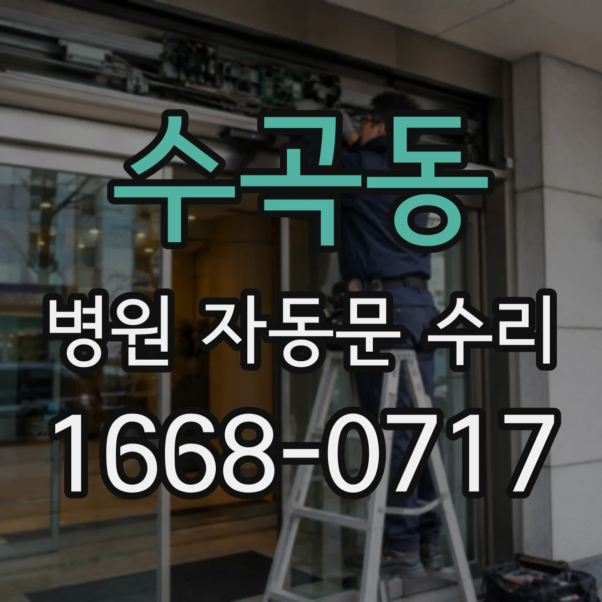 수곡동 병원 자동문 수리