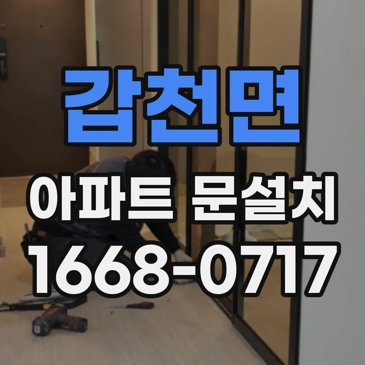 갑천면 아파트 문설치