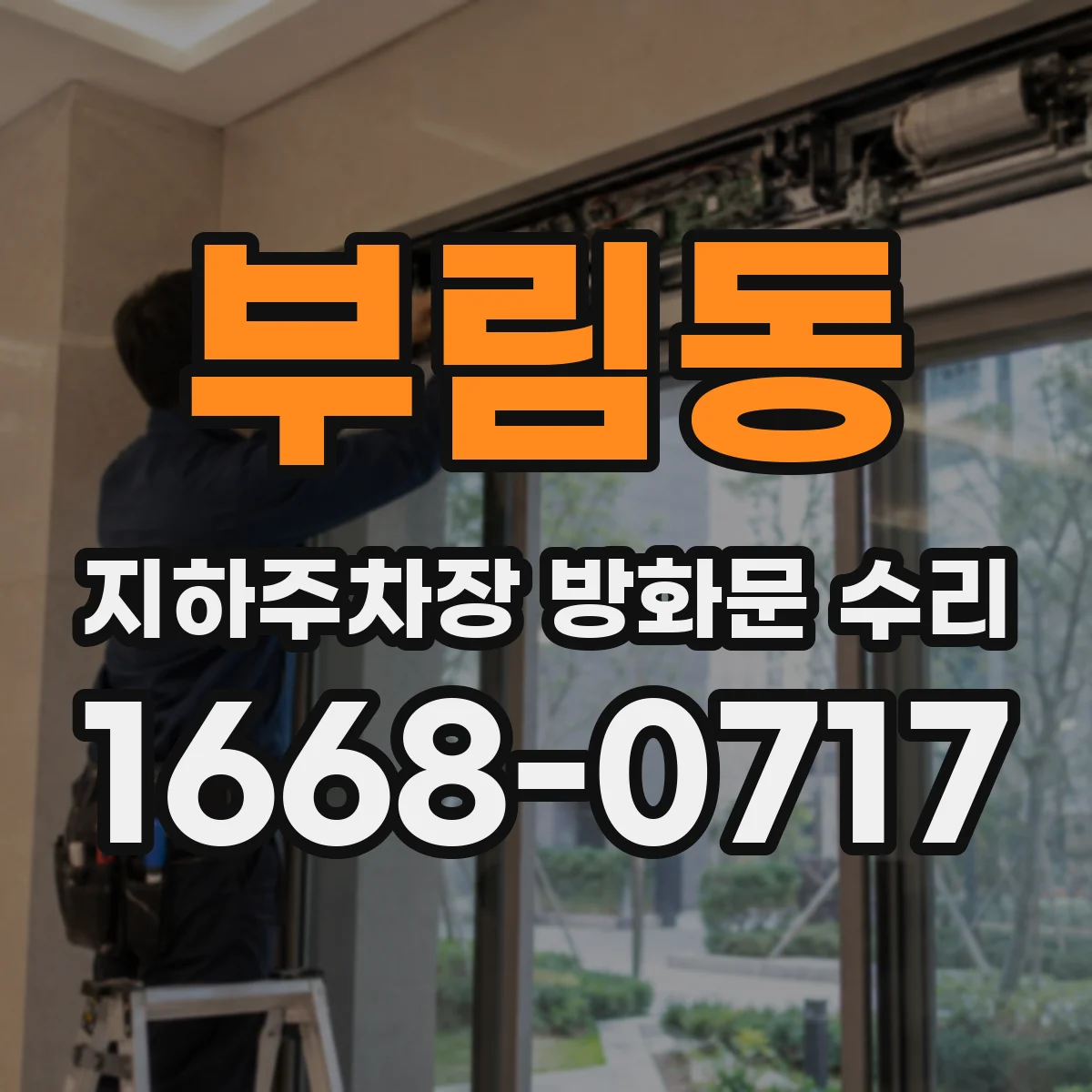 부림동 지하주차장 방화문 수리