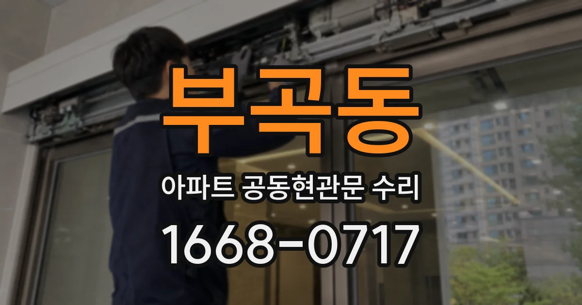부곡동 아파트 공동현관문 수리