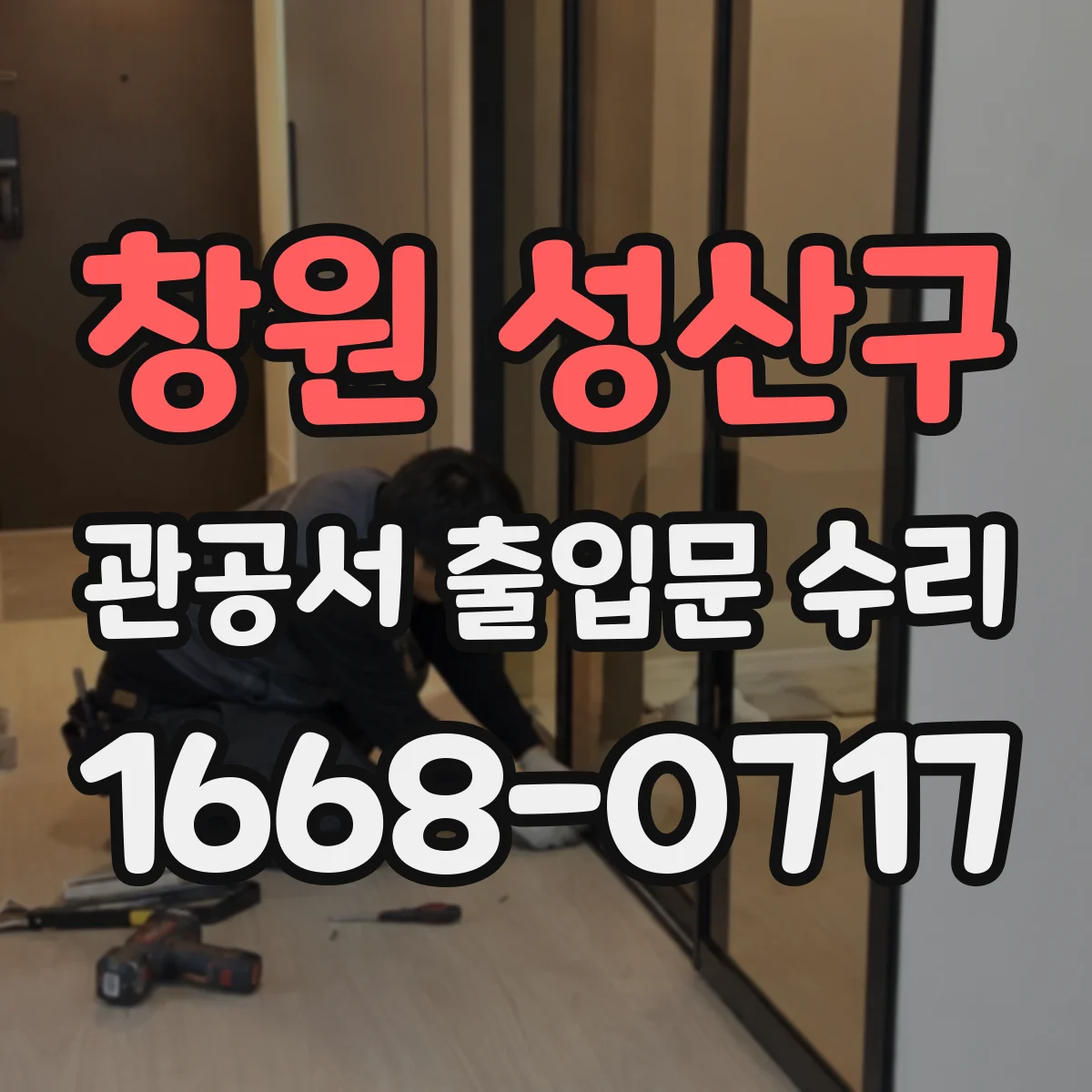 창원 성산구 관공서 출입문 수리