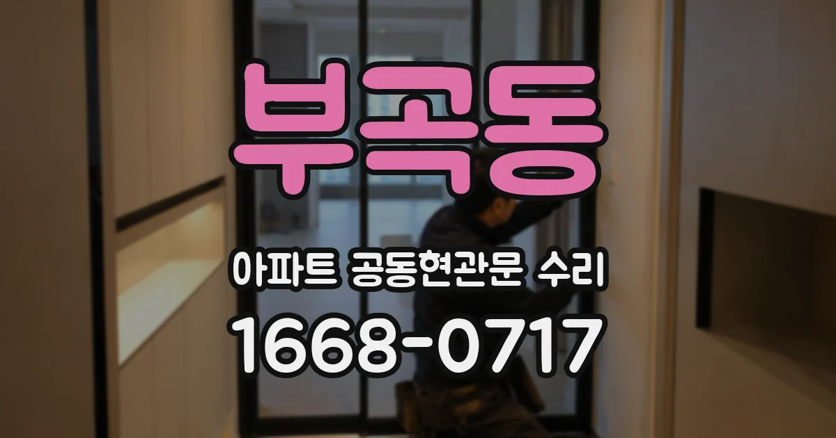 부곡동 아파트 공동현관문 수리