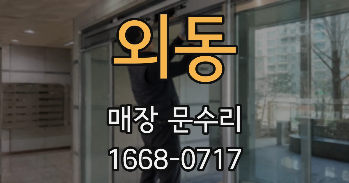 외동 매장 문수리