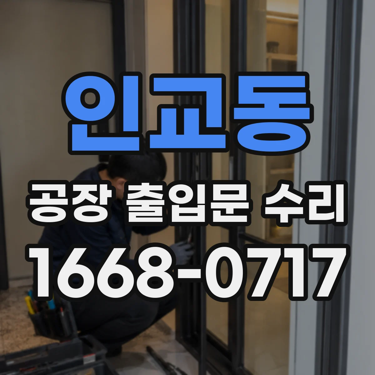 인교동 공장 출입문 수리