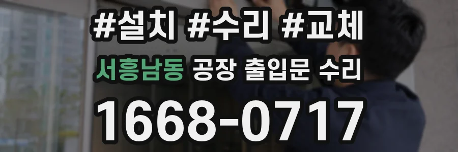 서흥남동 공장 출입문 수리