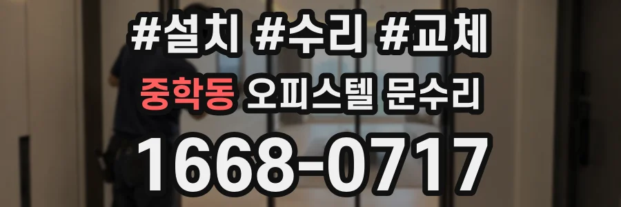 중학동 오피스텔 문수리