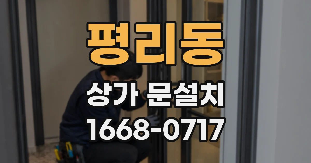 평리동 상가 문설치