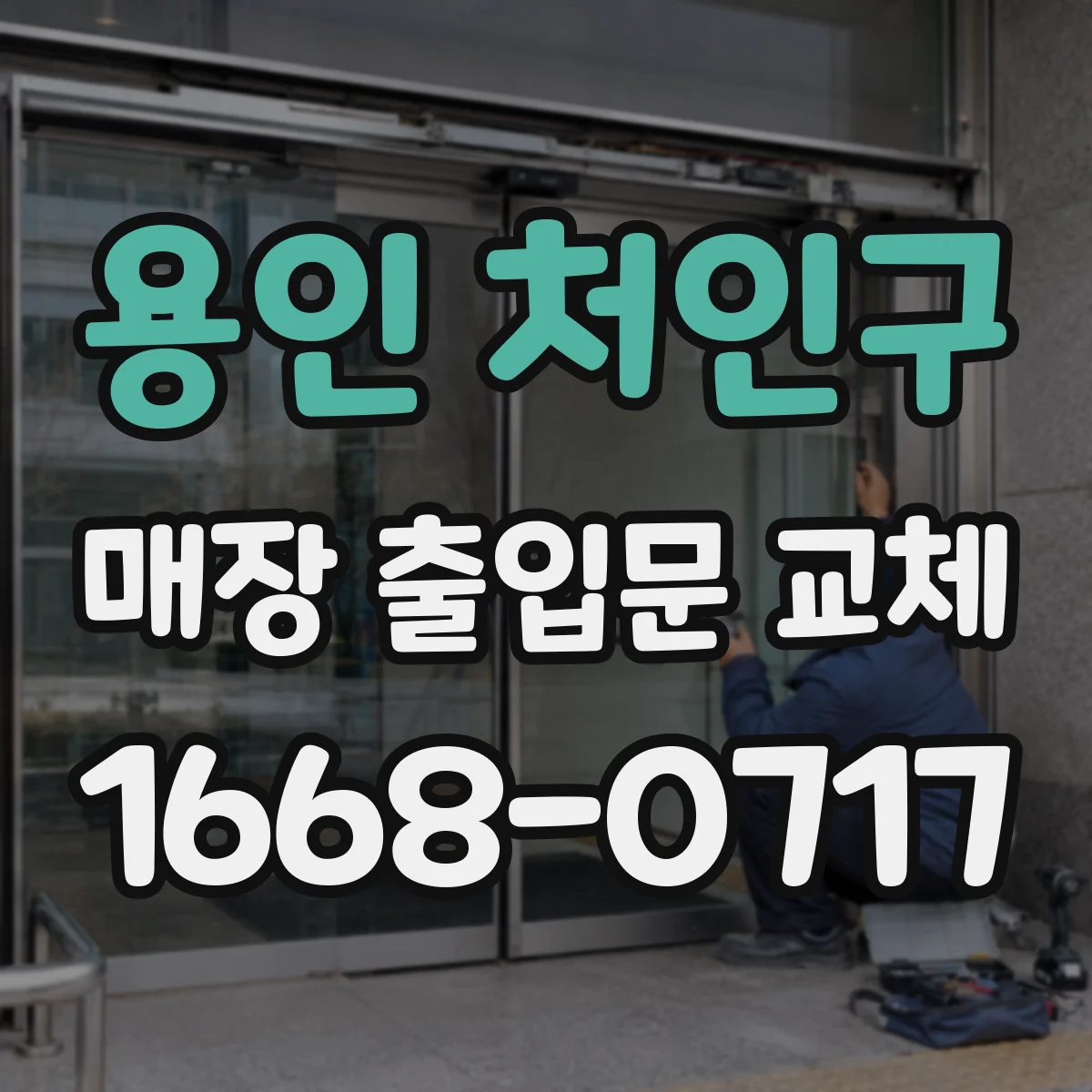 용인 처인구 매장 출입문 교체