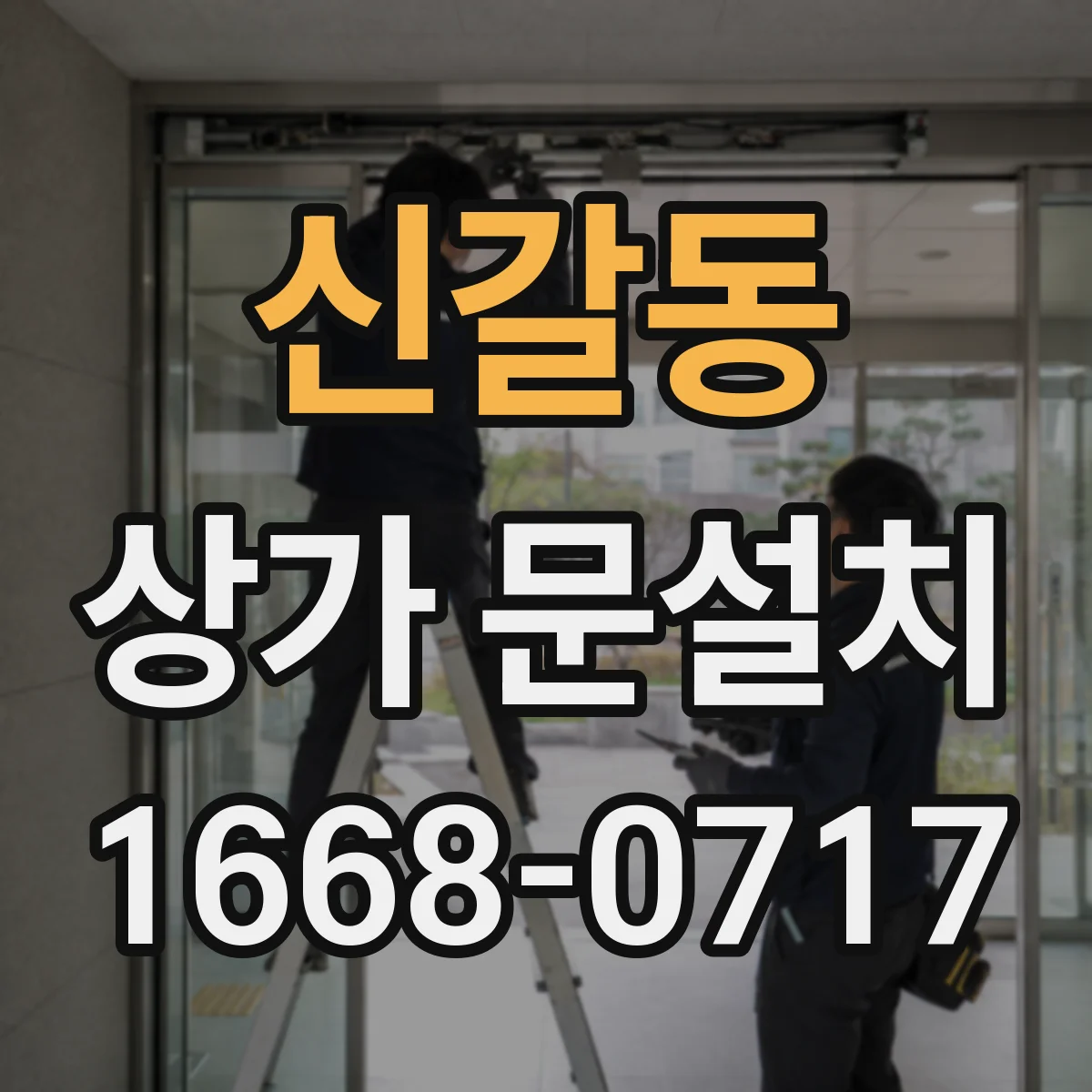 신갈동 상가 문설치