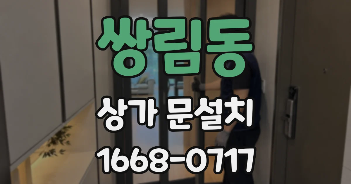 쌍림동 상가 문설치