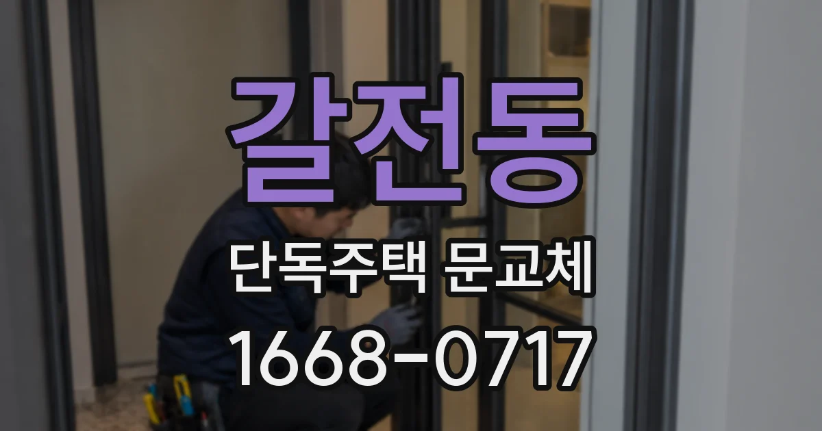갈전동 단독주택 문교체