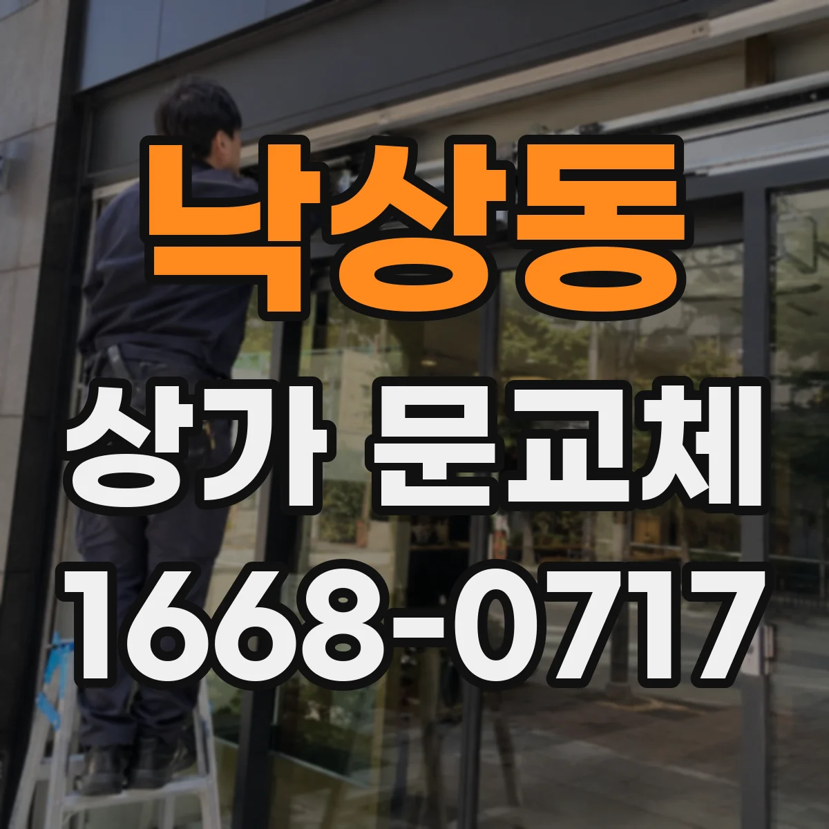 낙상동 상가 문교체