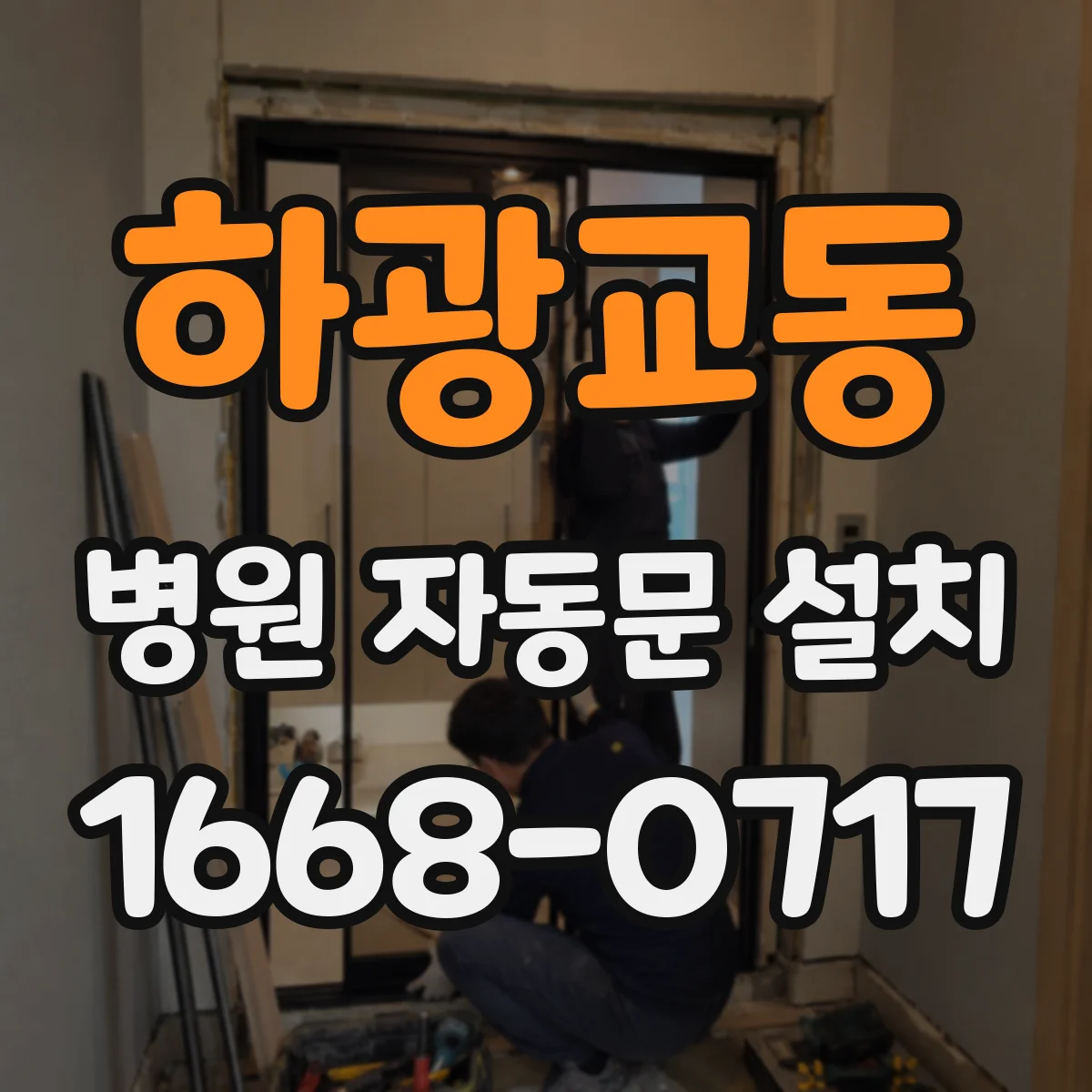 하광교동 병원 자동문 설치