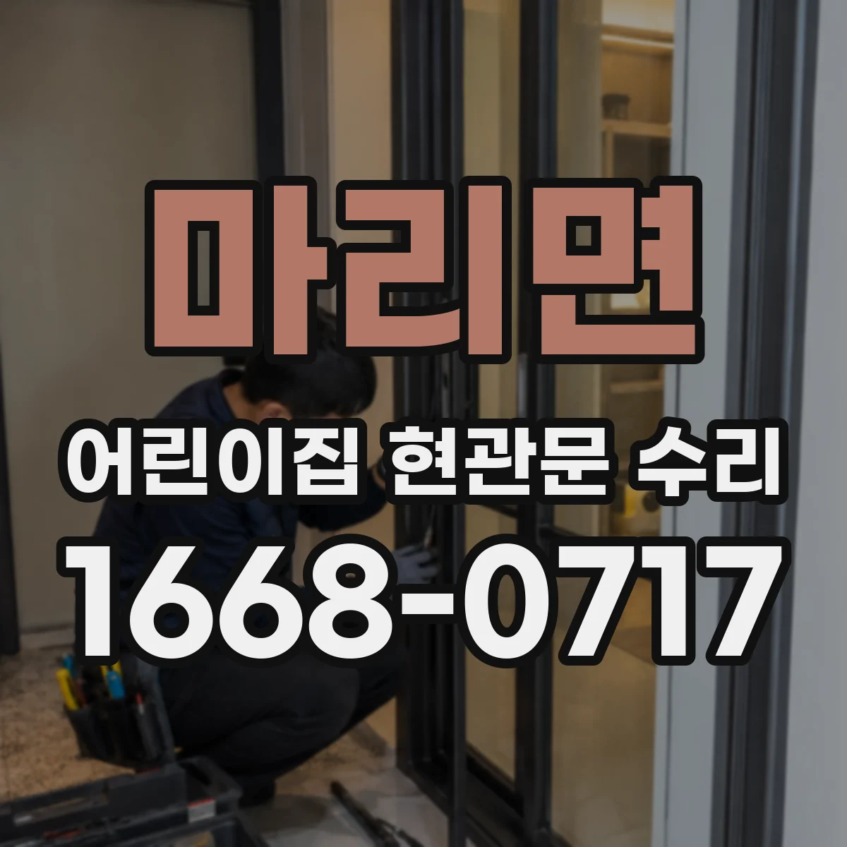 마리면 어린이집 현관문 수리