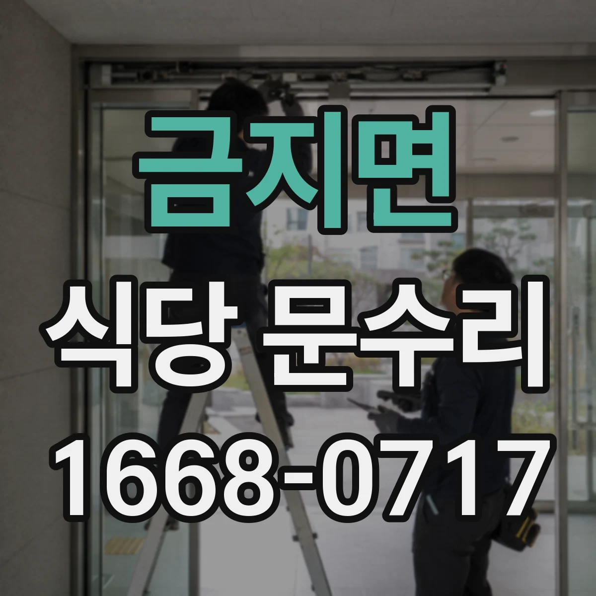 금지면 식당 문수리