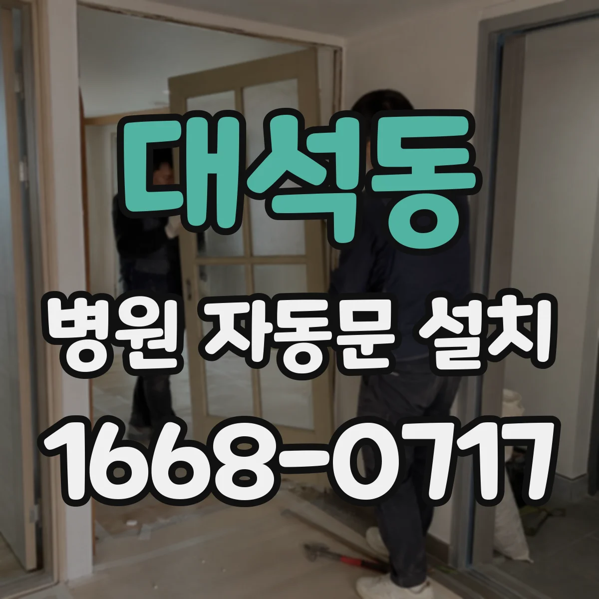 대석동 병원 자동문 설치